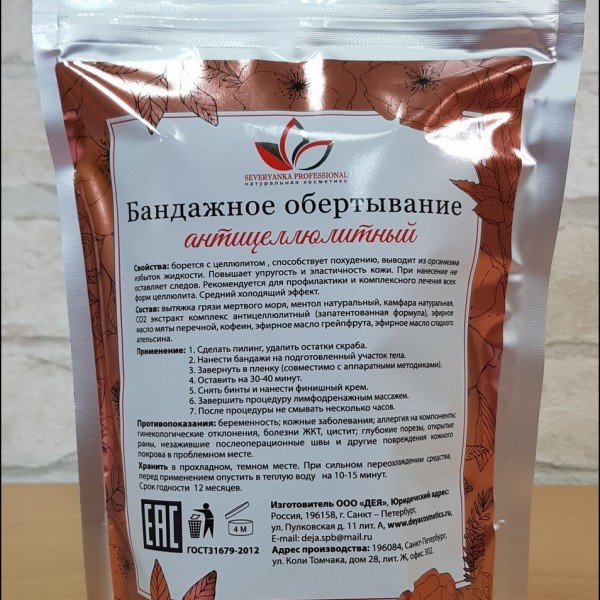 Бандажное обёртывание «Антицеллюлитное Severyanka»